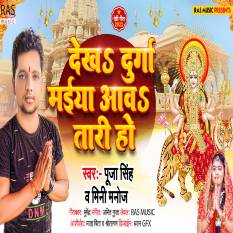 Dekha Durga Maiya Awatari (Bhojpuri) ft. Mini Manoj | Boomplay Music