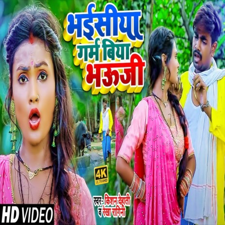 Bhaisiya Garam Biya Bhauji (Bhojpuri Song) ft. Rekha Ragini | Boomplay Music