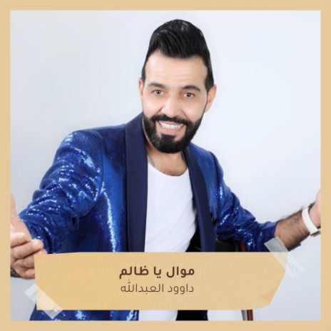 موال يا ظالم | Boomplay Music