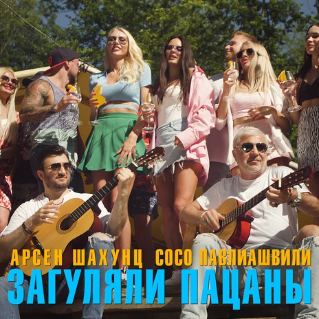 Загуляли пацаны ft. Арсен Шахунц | Boomplay Music