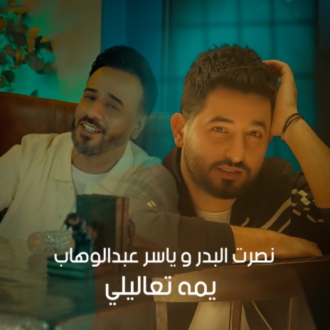 يمه تعاليلي ft. نصرت البدر | Boomplay Music