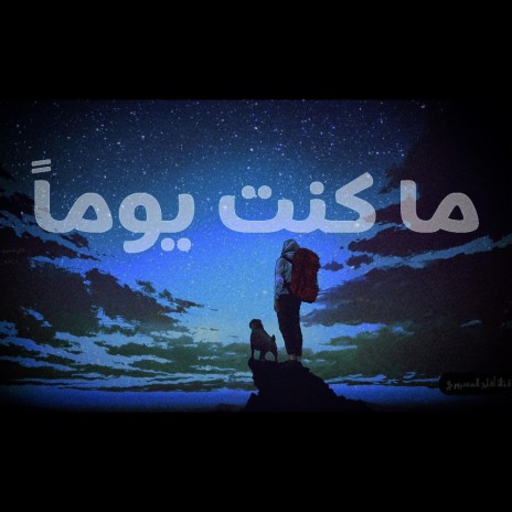 ما كنت يوماً♡ | Boomplay Music