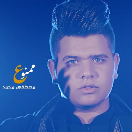 ممنوع | Boomplay Music