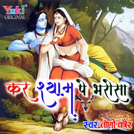 Kar Shyam Pe Bharosha | Boomplay Music