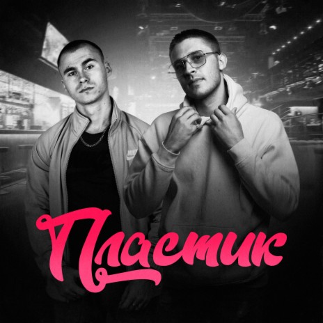 Пластик ft. Джиос | Boomplay Music