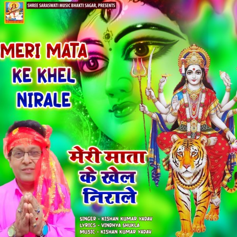 Meri Mata Ke Khel Nirale (Devotional Song)