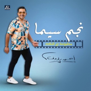 نجم سيما lyrics | Boomplay Music