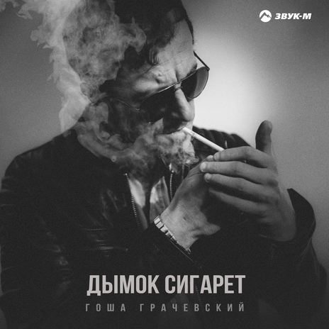 Дымок сигарет | Boomplay Music