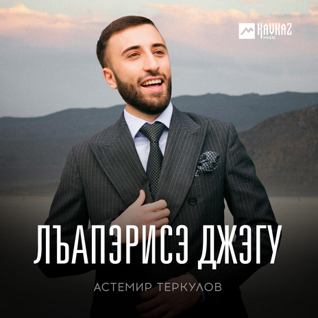 Лъапэрисэ джэгу | Boomplay Music