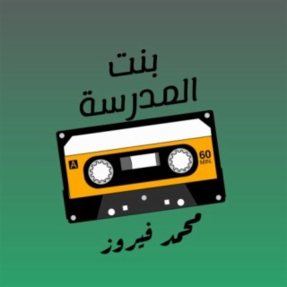 بنت المدرسة