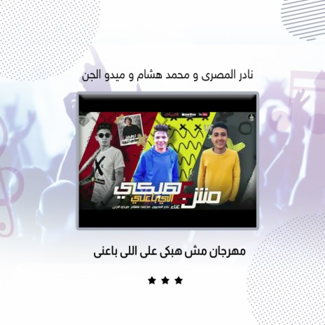 مهرجان مش هبكى على اللى باعنى ft. Mohamed Hesham & Medo Al Gen | Boomplay Music