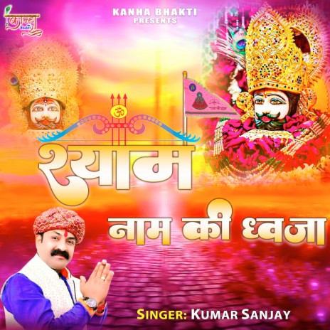 Shyam Naam Ki Dhvja | Boomplay Music