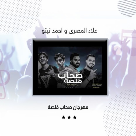مهرجان صحاب فلصة ft. Ahmed Teto | Boomplay Music