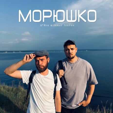 Морюшко ft. Ignat Izotov | Boomplay Music