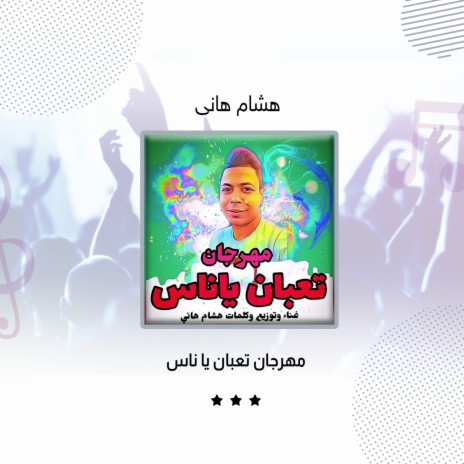 مهرجان تعبان يا ناس | Boomplay Music