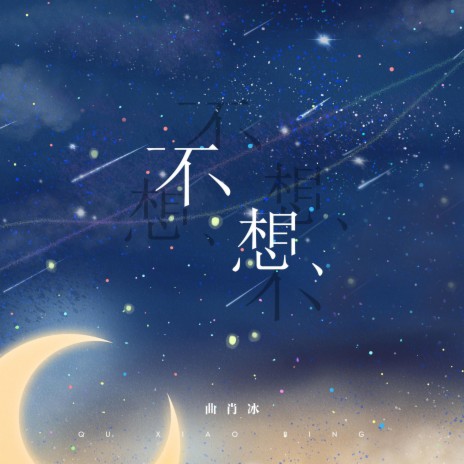 不想 (完整版) | Boomplay Music