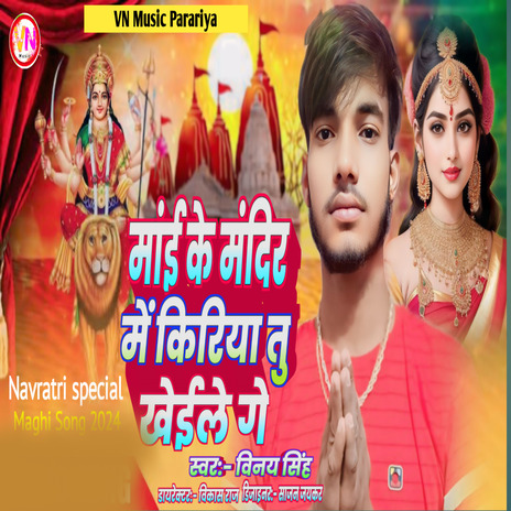 Mai Ke Mandir Men Kiriya Tu Kheile Ge | Boomplay Music