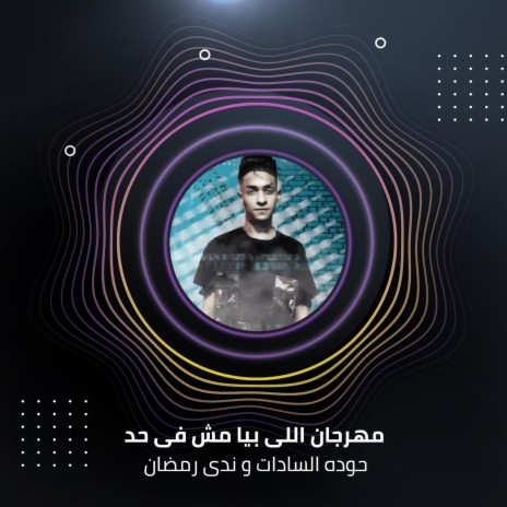 مهرجان اللى بيا مش فى حد ft. Nada Ramdan | Boomplay Music