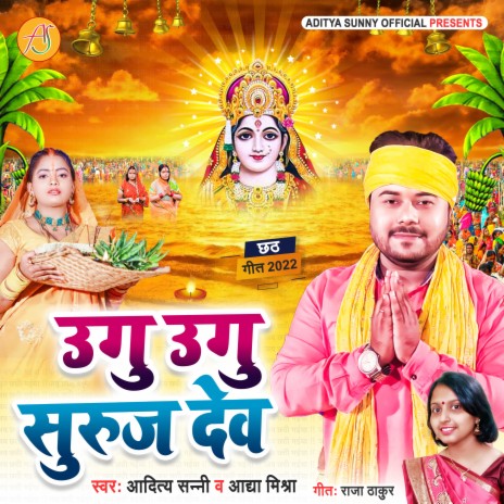 Ugu Ugu Suruj Dev ft. ADYA MISHRA | Boomplay Music