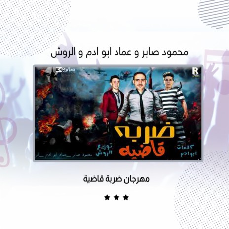مهرجان ضربة قاضية ft. Emad Abo Adam & Al Rwsh | Boomplay Music