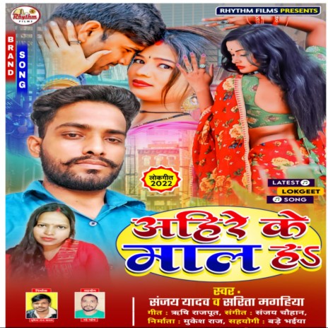 Ahire Ke Maal Ha (Bhojpuri Song) ft. Sarita Sargam