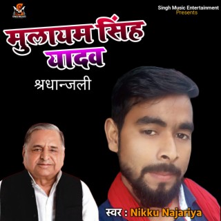 Mulayam Singh Yadav Shradhanjali (Bhojpuri Song)