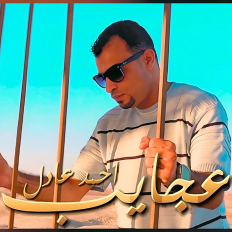 عجايب | Boomplay Music