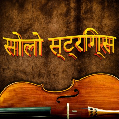 गर्म स्ट्रिंग्स | Boomplay Music