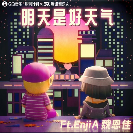 明天是好天氣 (Ft. EnjiA魏恩佳) (完整版) ft. EnjiA魏恩佳 | Boomplay Music