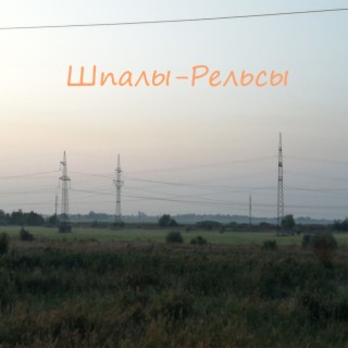 Шпалы-рельсы