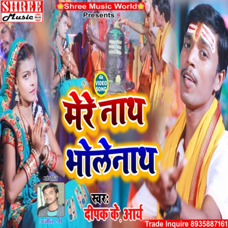 Mere Nath Bholenath (Hindi Song) | Boomplay Music