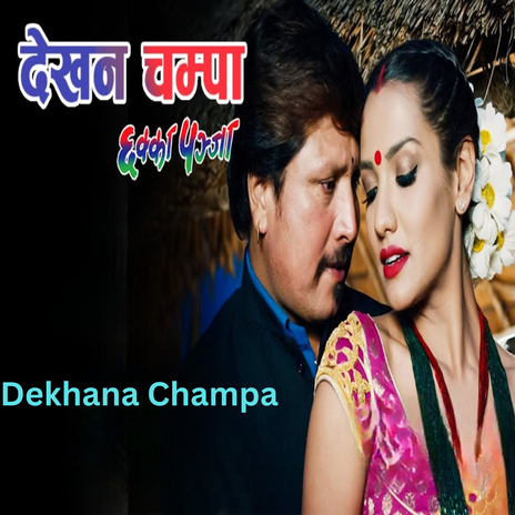 Dekhana Champa (From Chhakka Panja) ft. Deepa Shree Niraula | Boomplay Music