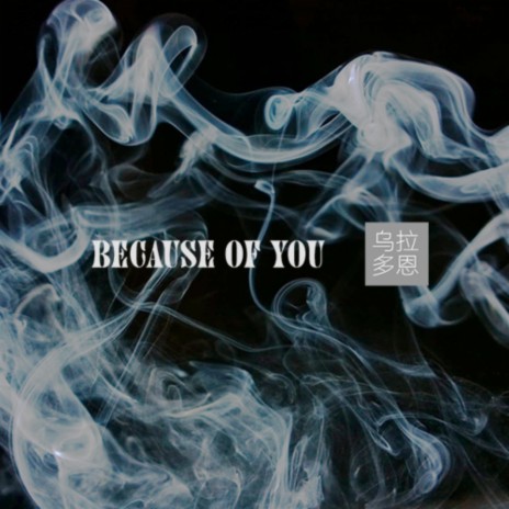 because of you (钢琴版) | Boomplay Music