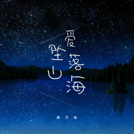 愛墜落山海 (完整版) | Boomplay Music