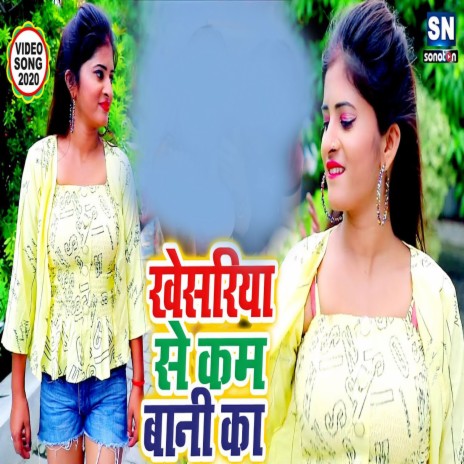 Khesariya Se Kam Bani Ka (Bhojpuri) ft. Antra Singh Priyanka | Boomplay Music