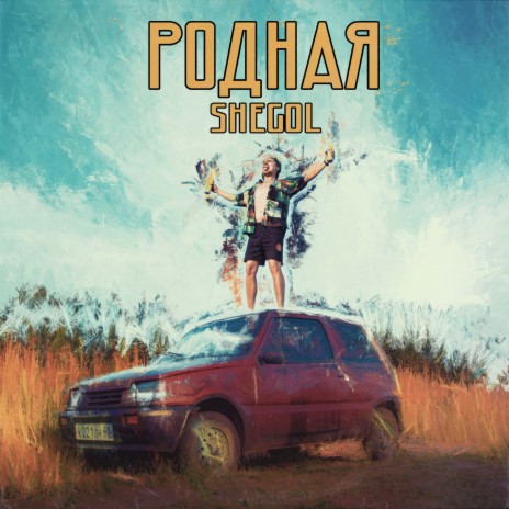 Родная | Boomplay Music