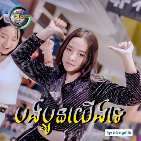 បងប្អូនយើងទេ | Boomplay Music