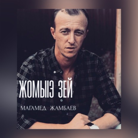 Жомыiэ зей | Boomplay Music