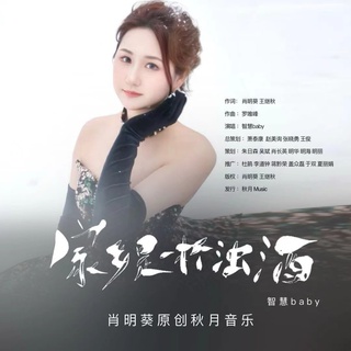 家乡是一杯浊酒 lyrics | Boomplay Music