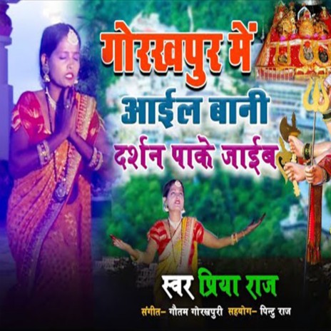 Gorakhpur Me Aail Bani Darshan Pake Jaib | Boomplay Music