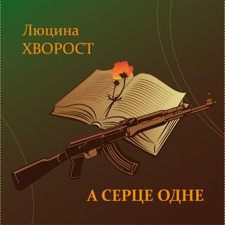 А серце одне