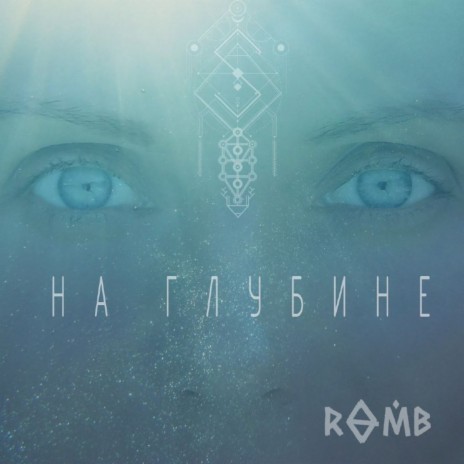 На глубине | Boomplay Music