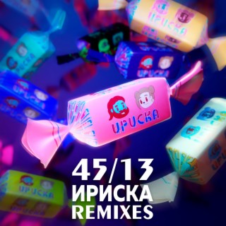 Ириска (Remixes)