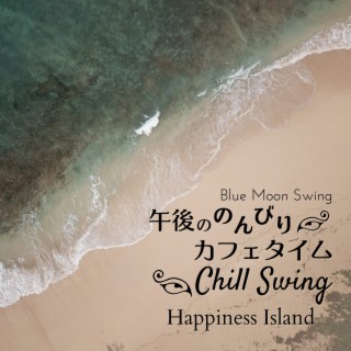 午後ののんびりカフェタイム:Chill Swing - Happiness Island