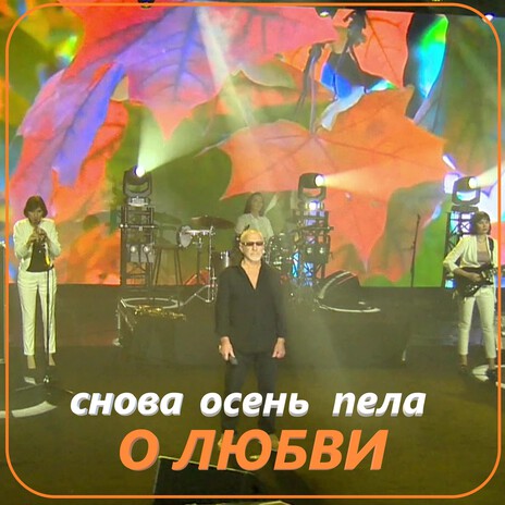 Снова осень пела о любви | Boomplay Music