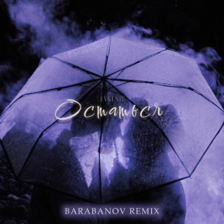 Остаться (Barabanov Remix)