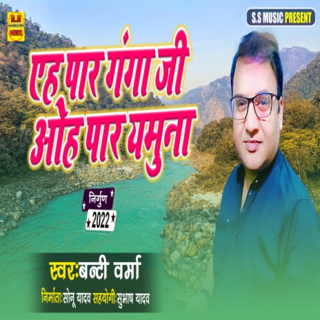 Eh Paar Ganga Ji Ooh Paar Yamuna (Bhojpuri Nirgun) | Boomplay Music