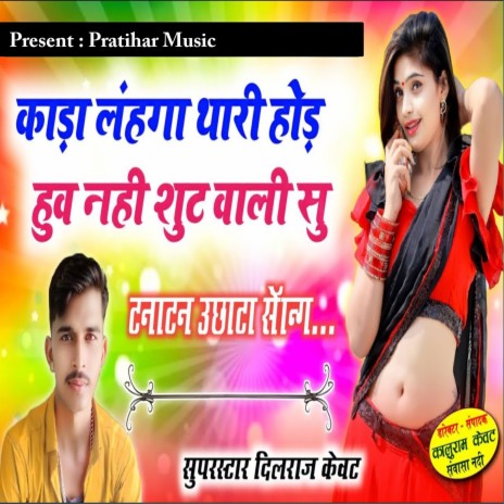 Kalo Lahngo Thari Hod Hove Nahi Sut Wali Su | Boomplay Music