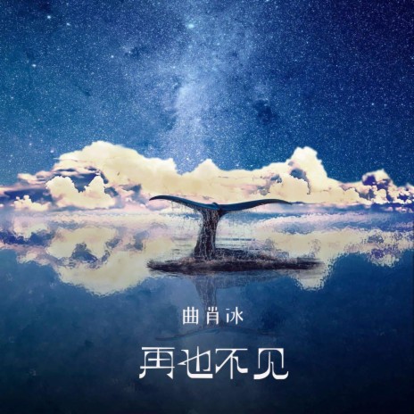 再也不見 (完整版) | Boomplay Music