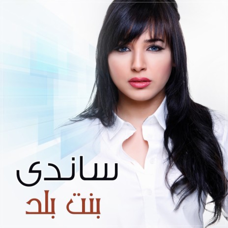 بنت بلد | Boomplay Music